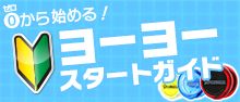 ヨーヨースタートガイド
