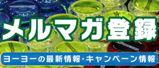 ヨーヨー卸売のご案内