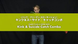 [Trick Video] Hank’s Tricks in SLOW-MO! 3A “Kink & Suicide Catch Combo”