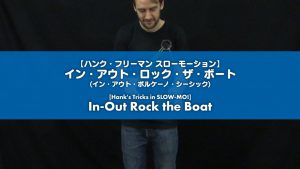 [Yo-Yo] Hank’s Tricks in SLOW-MO! 1A “In-Out Rock the Boat”