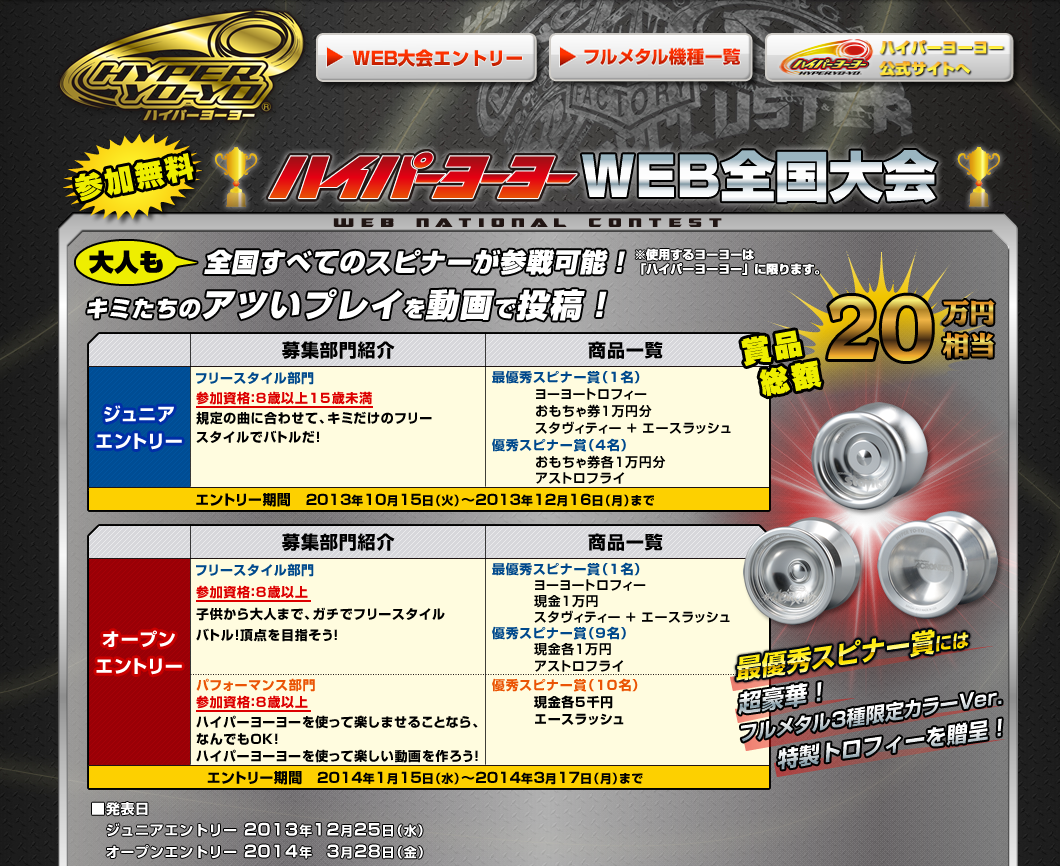 ハイパーヨーヨーがweb全国大会を開催 フリースタイル部門 パフォーマンス部門の2種類 タカダシュウ選手 中村名人らの応援メッセージも Yoyo Info Base ヨーヨーインフォベース By Rewind