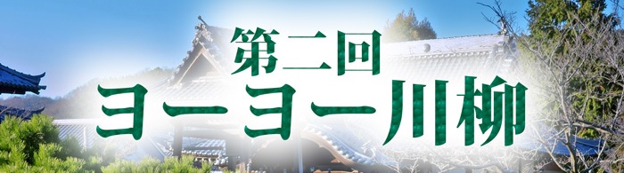 第2回ヨーヨー川柳