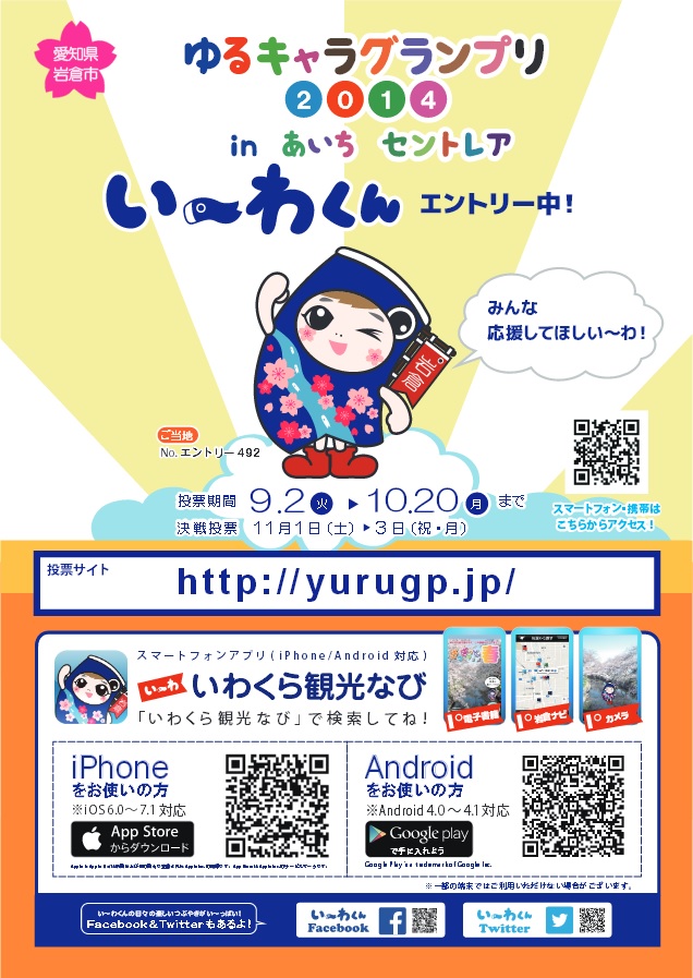 い~わくん ゆるキャラグランプリ2014