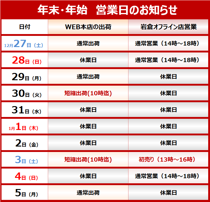 年末年始営業