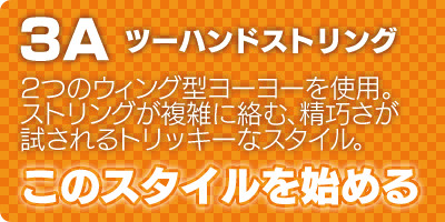 プレイスタイル-3A