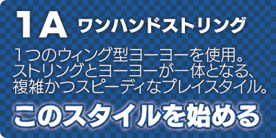 プレイスタイル-1A