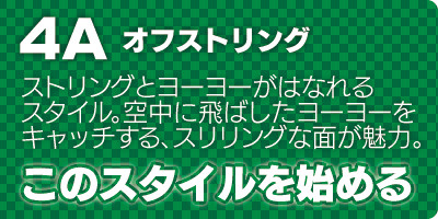 プレイスタイル-4A