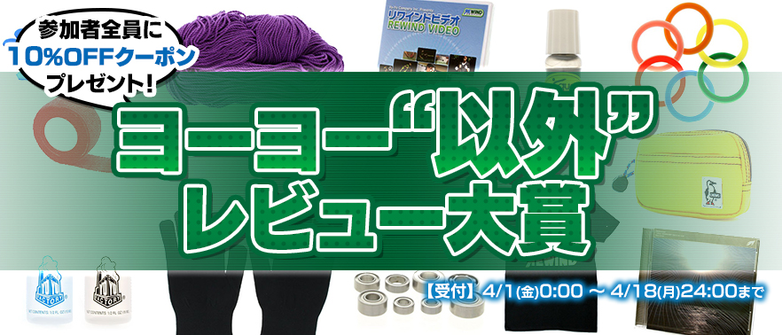 ヨーヨー以外レビュー・トップ画