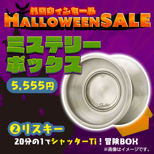 ミステリーボックス販売開始 | YOYO INFO BASE (ヨーヨー