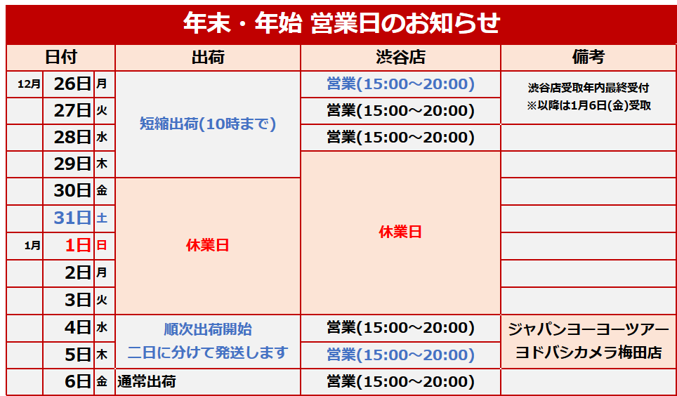 年末年始スケジュール