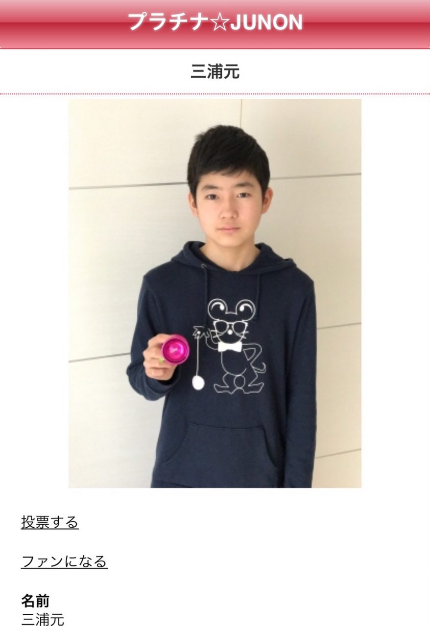 3a部門 世界大会三連覇中の三浦元選手が 第30回ジュノン スーパーボーイ コンテストにエントリー中 Yoyo Info Base ヨーヨーインフォベース By Rewind 3a部門 世界大会三連覇中の三浦元選手が 第30回ジュノン スーパーボーイ コンテストにエントリー中 Yoyo Info Base ヨーヨーインフォベース By Rewind