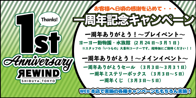 日頃の感謝を込めて 渋谷店一周年キャンペーン詳細発表 Yoyo Info Base ヨーヨーインフォベース By Rewind