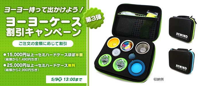 ヨーヨーを持って出かけようキャンペーン第三弾！セミハード