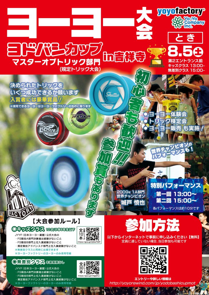 ヨーヨーファクトリープレゼンツ ヨドバシカップ in 吉祥寺 ヨーヨーファクトリープレゼンツ ヨドバシカップ in 吉祥寺
