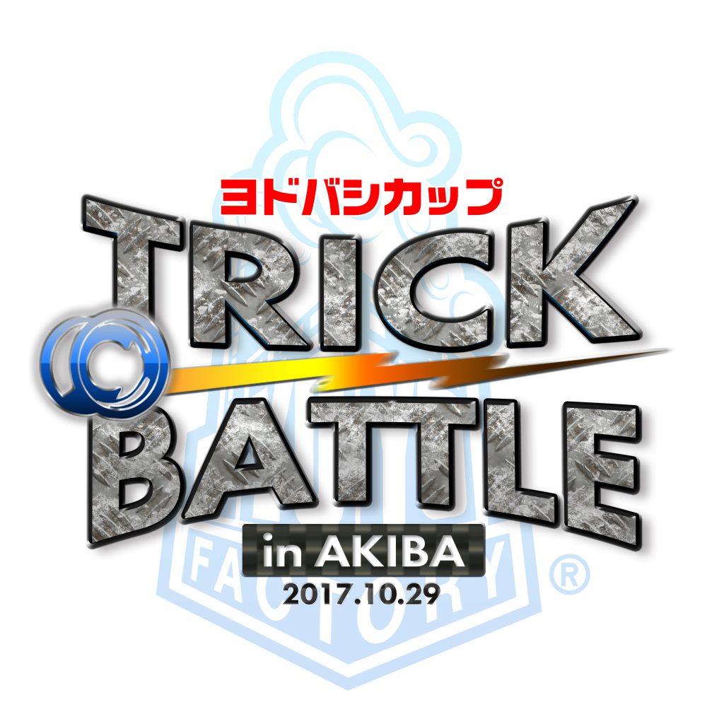 ヨーヨーファクトリープレゼンツ ヨドバシカップ In Akiba トリックバトル部門 10 29開催 Yoyo Info Base ヨーヨーインフォベース By Rewind ヨーヨーファクトリープレゼンツ ヨドバシカップ In Akiba トリックバトル部門 10 29開催 Yoyo Info Base ヨーヨーインフォベース By Rewind