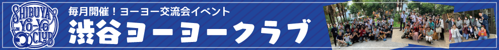 毎月開催!ヨーヨー交流会イベント「渋谷ヨーヨークラブ」