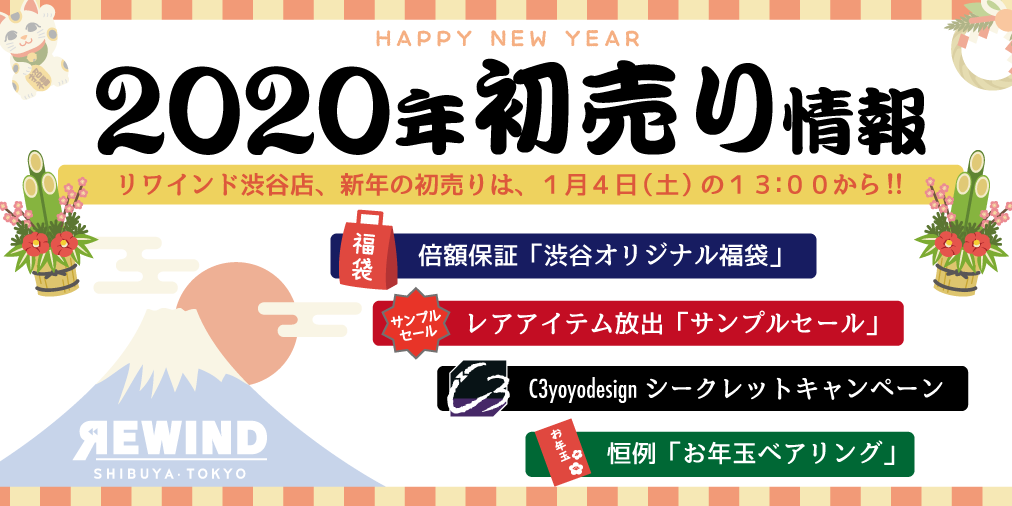 渋谷店 年 初売り お正月情報まとめ 渋谷オリジナル 福袋 に 一点もの レアアイテム放出 サンプルセール C3シークレットキャンペーンと恒例 お年玉ベアリング など 随時更新 Yoyo Info Base ヨーヨーインフォベース By Rewind
