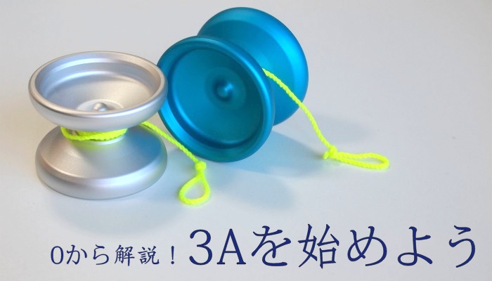 3Aを始めよう | YOYO INFO BASE (ヨーヨーインフォベース) by REWIND
