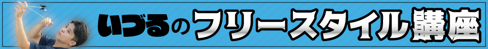 いづるのフリースタイル講座