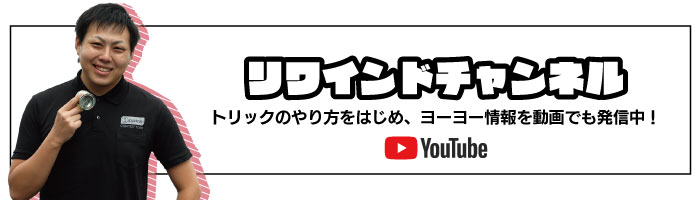 リワインドYouTubeチャンネル