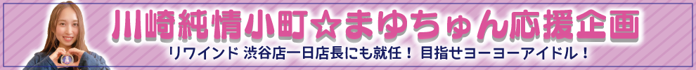 川崎純情小町☆まゆちゅん応援企画!
