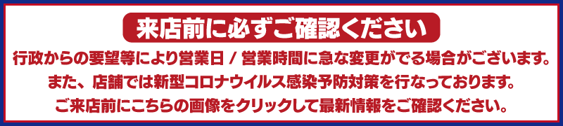 ご来店前に必ずご確認ください