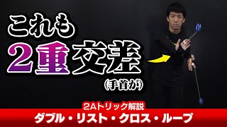 doublewristcrossloop