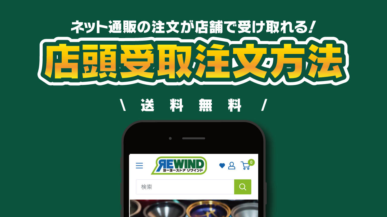 渋谷店頭受取