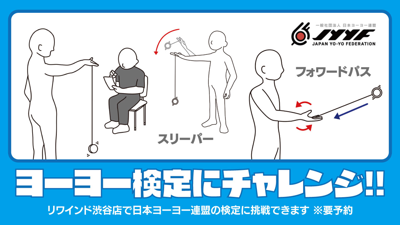 ヨーヨー検定