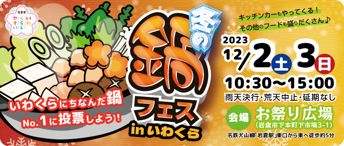 冬の鍋フェス in いわくら 2023