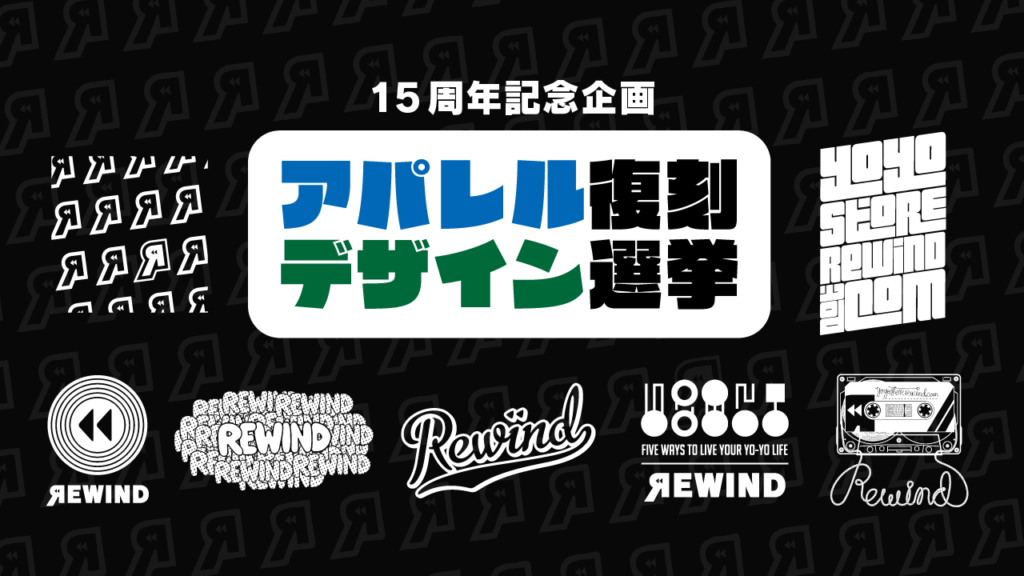 15周年記念企画アパレル復刻デザイン選挙